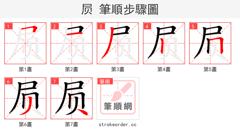 屃 的笔顺分步演示