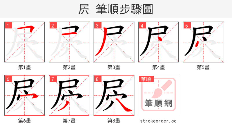 屄 的笔顺分步演示