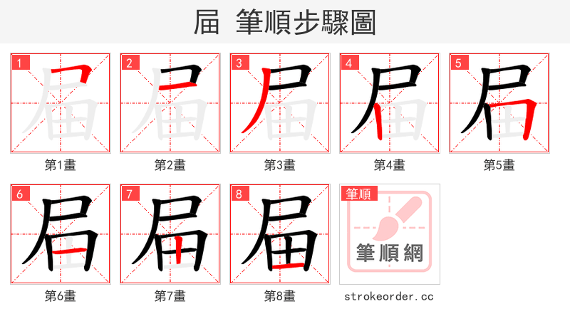 屇 的笔顺分步演示