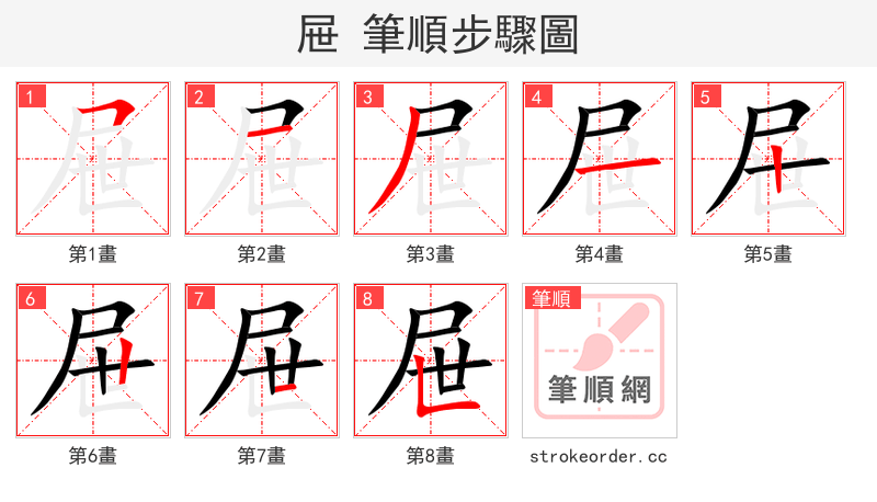 屉 的笔顺分步演示