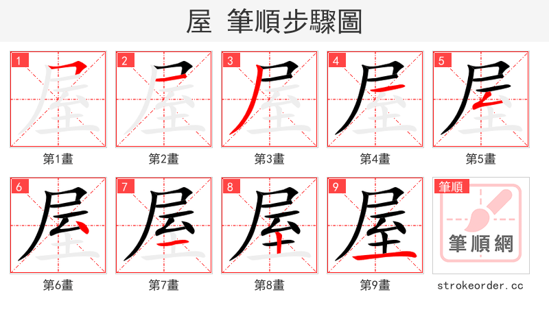 屋 的笔顺分步演示