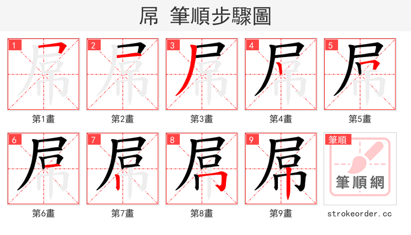 屌 的笔顺分步演示