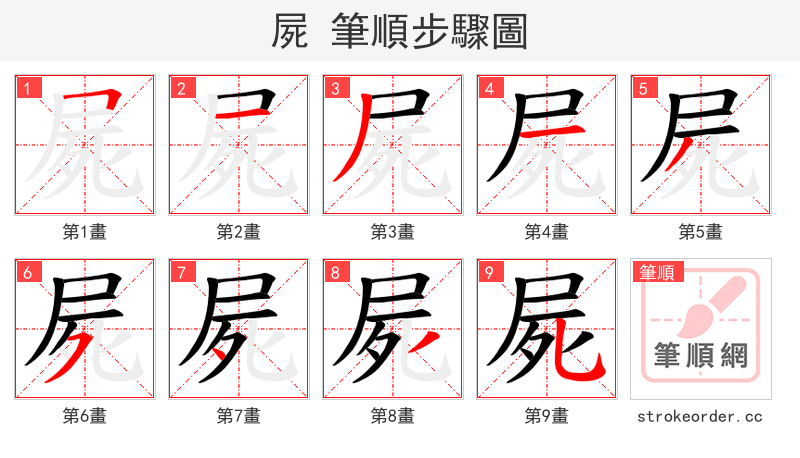 屍 的笔顺分步演示
