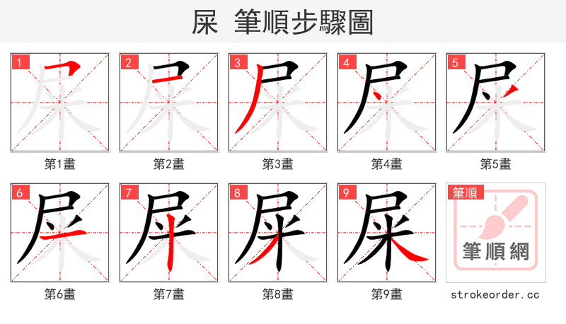 屎 的笔顺分步演示