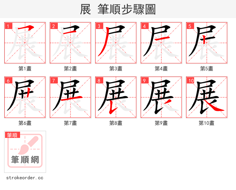 展 的笔顺分步演示