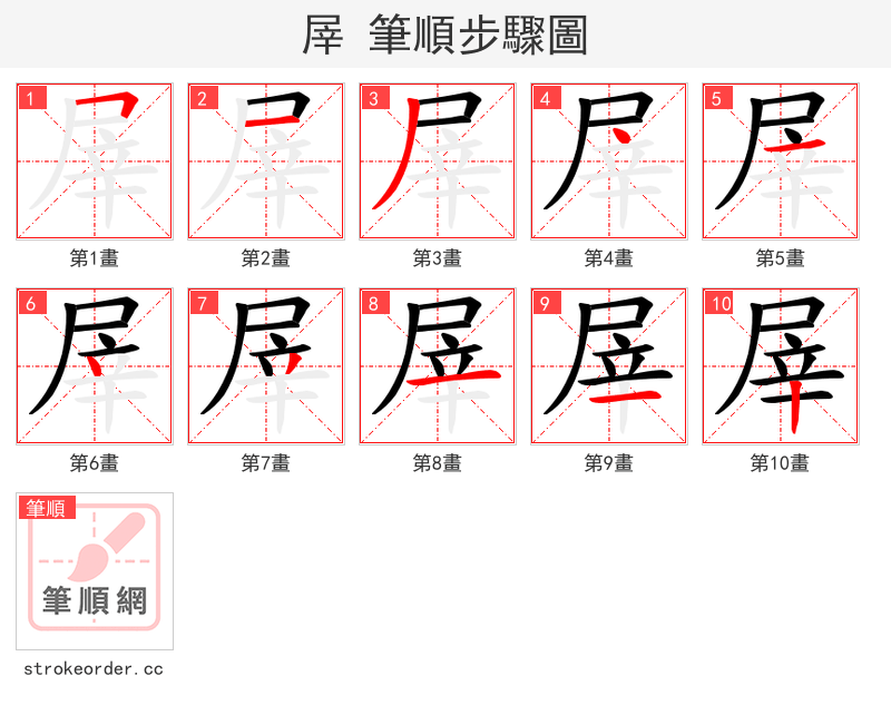 屖 的笔顺分步演示