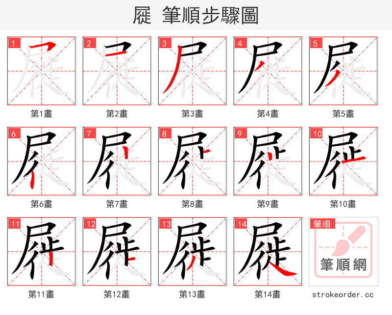 屣 的笔顺分步演示