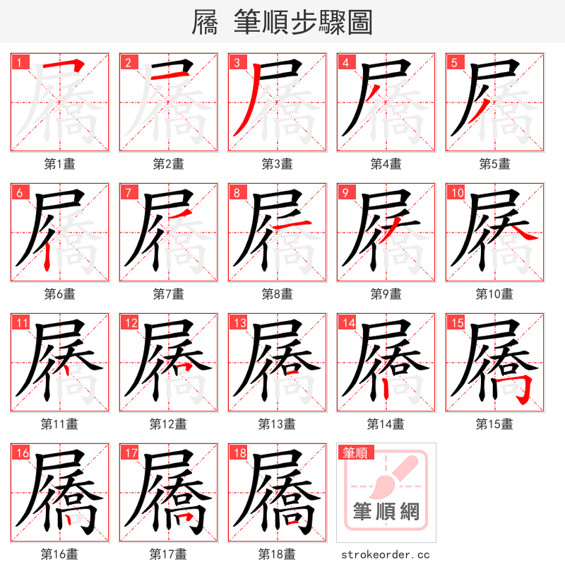 屩 的笔顺分步演示