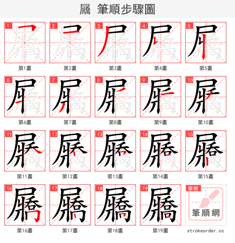 屫 的笔顺分步演示