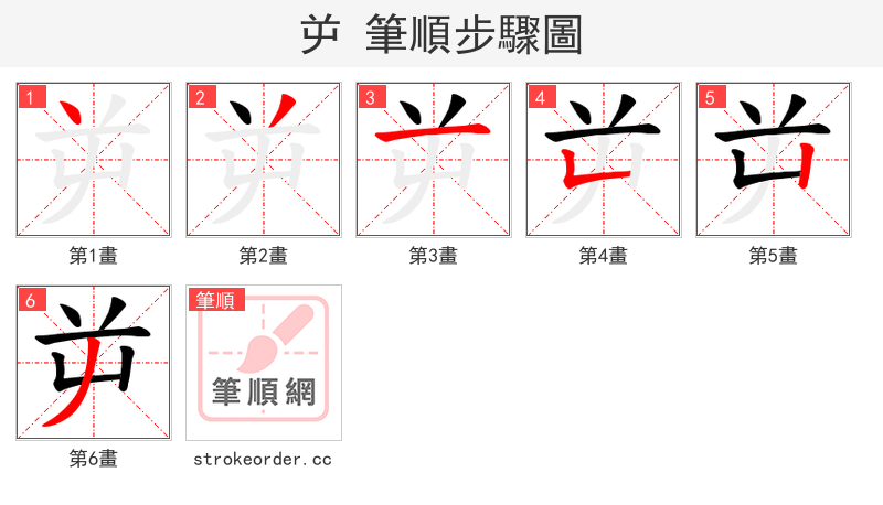 屰 的笔顺分步演示