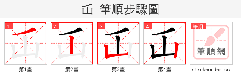 屲 的笔顺分步演示