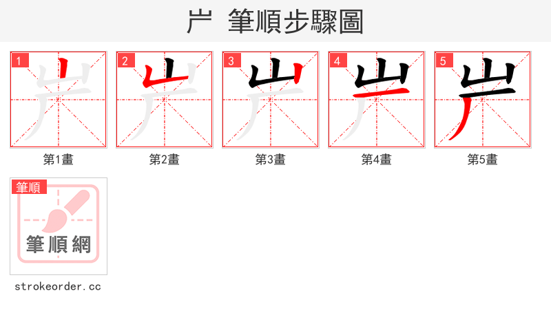 屵 的笔顺分步演示