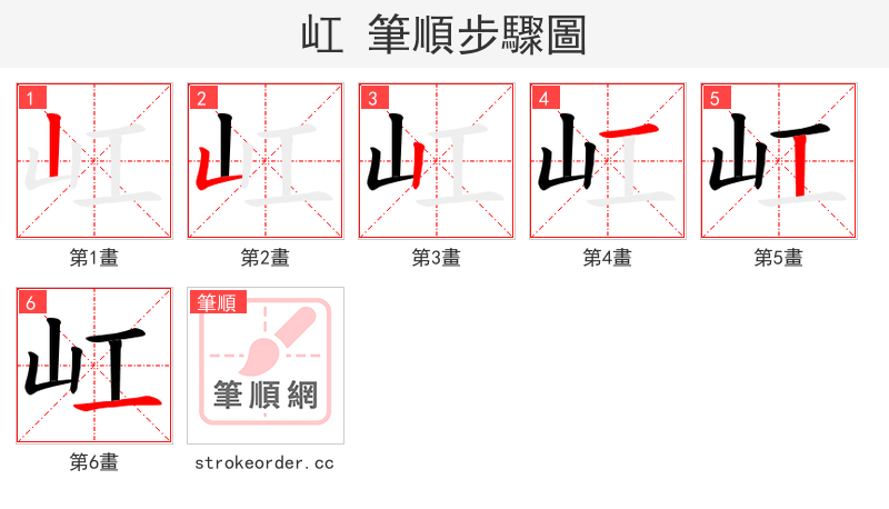 屸 的笔顺分步演示