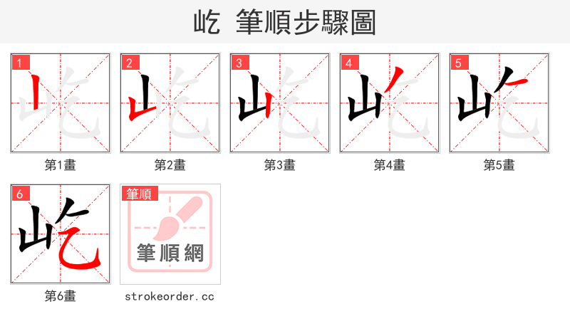 屹 的笔顺分步演示