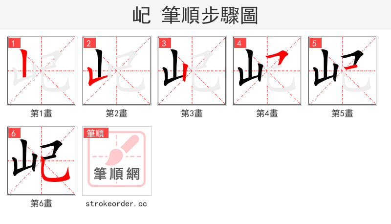 屺 的笔顺分步演示