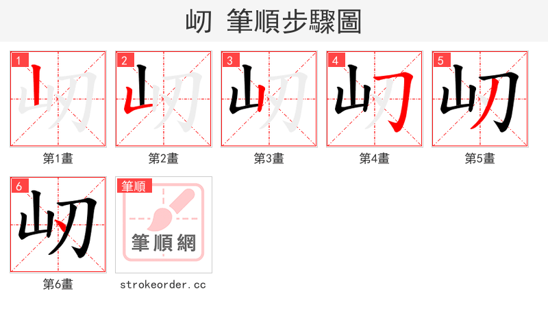 屻 的笔顺分步演示