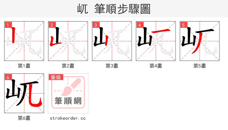 屼 的笔顺分步演示