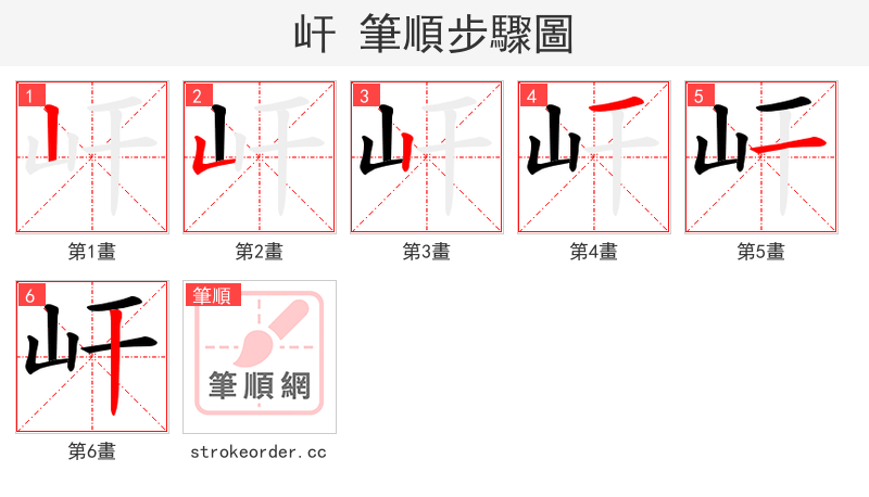 屽 的笔顺分步演示