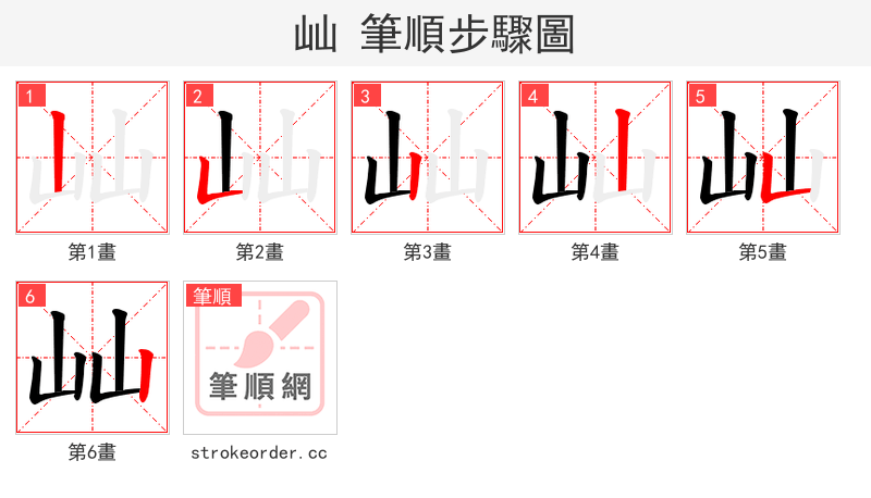 屾 的笔顺分步演示