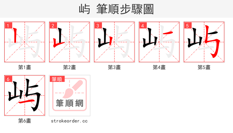 屿 的笔顺分步演示