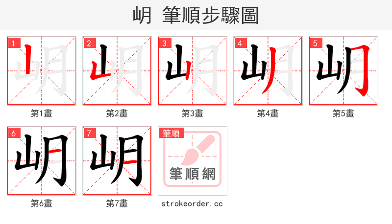 岄 的笔顺分步演示