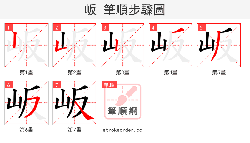 岅 的笔顺分步演示