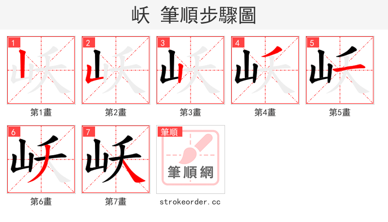 岆 的笔顺分步演示