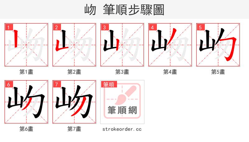 岉 的笔顺分步演示