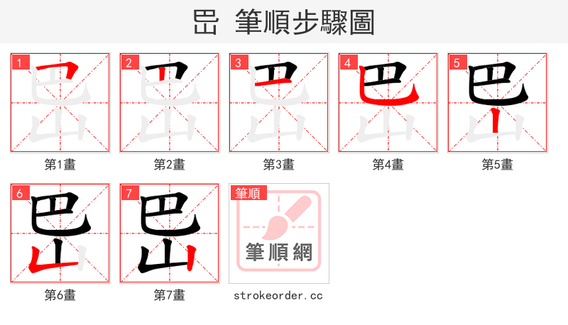 岊 的笔顺分步演示