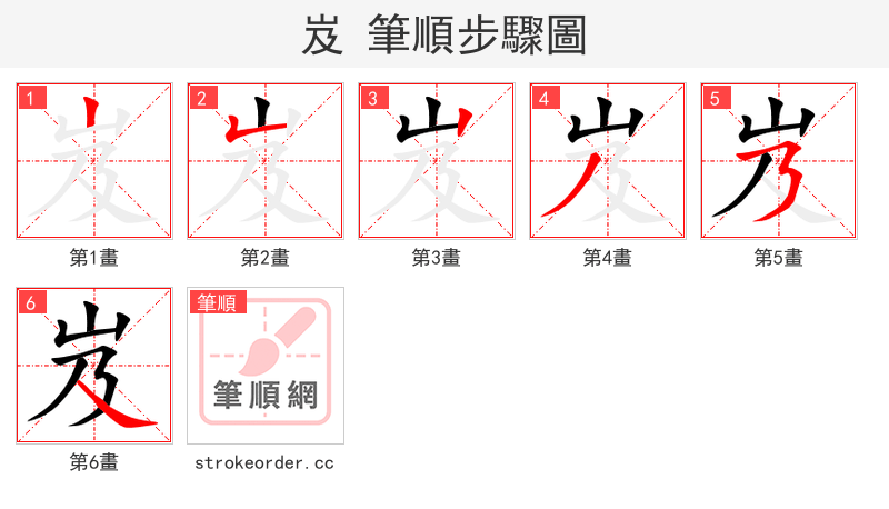 岌 的笔顺分步演示