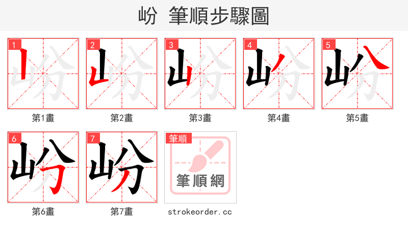 岎 的笔顺分步演示