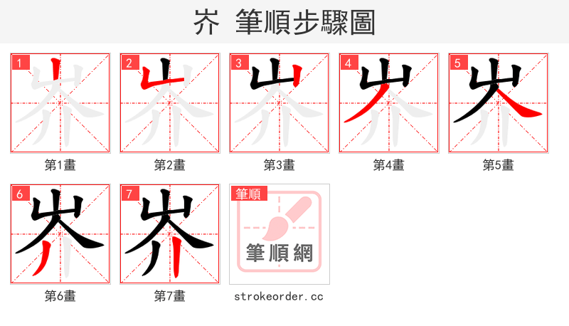 岕 的笔顺分步演示