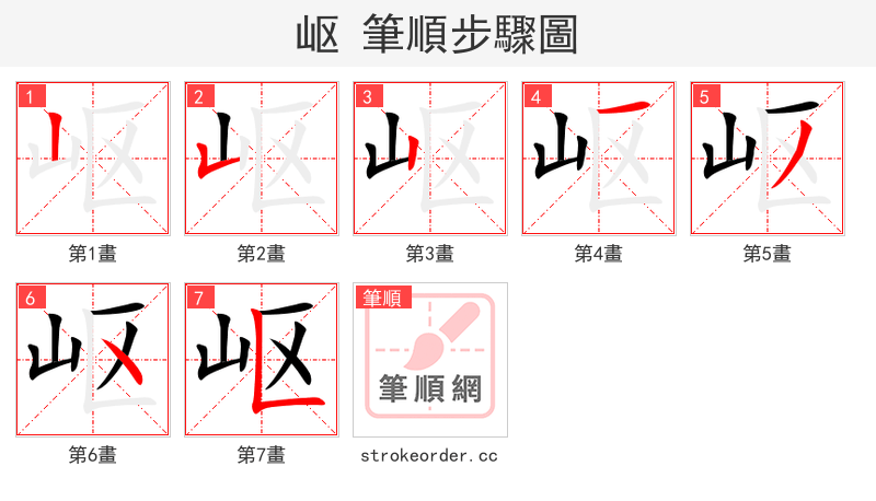 岖 的笔顺分步演示