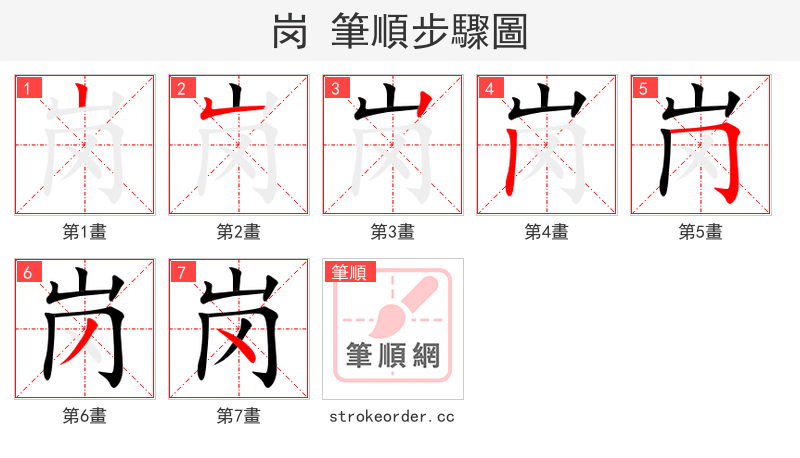 岗 的笔顺分步演示