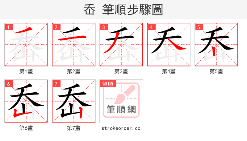 岙 的笔顺分步演示