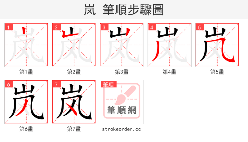 岚 的笔顺分步演示