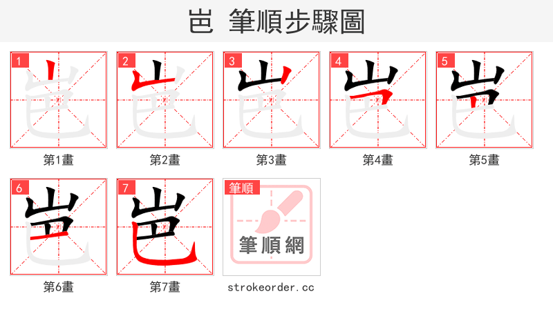 岜 的笔顺分步演示