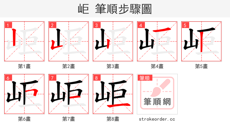 岠 的笔顺分步演示