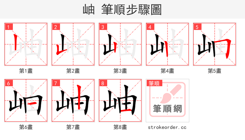 岫 的笔顺分步演示