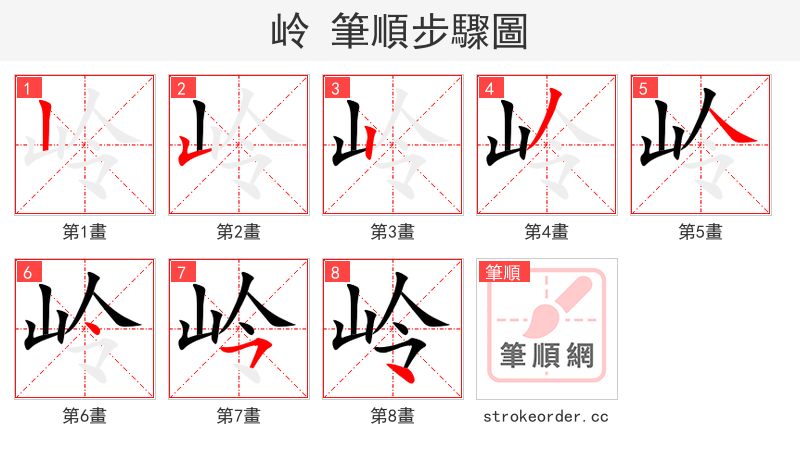 岭 的笔顺分步演示