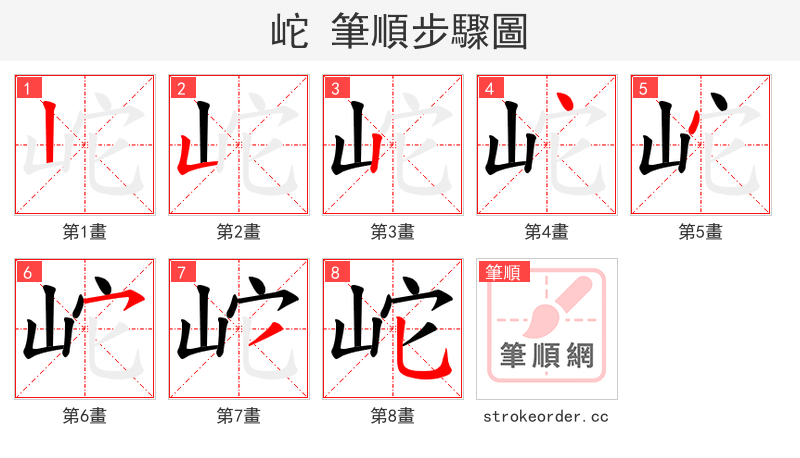 岮 的笔顺分步演示