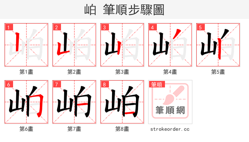 岶 的笔顺分步演示