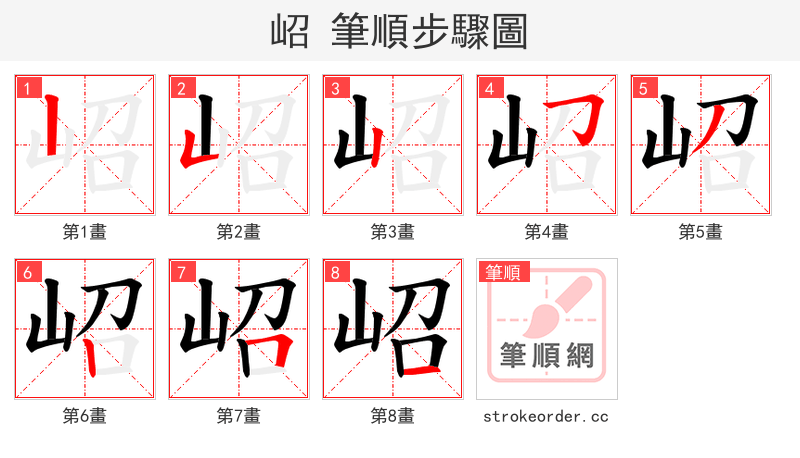 岹 的笔顺分步演示