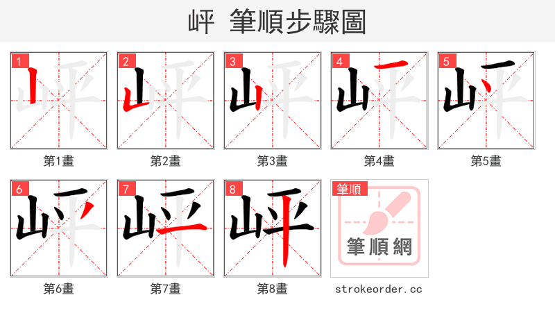 岼 的笔顺分步演示
