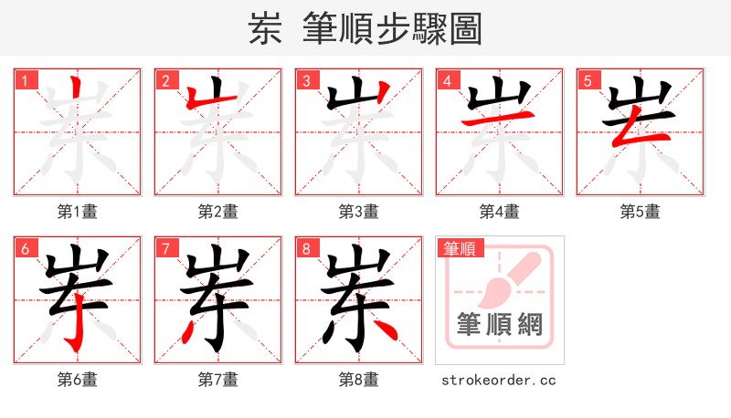 岽 的笔顺分步演示