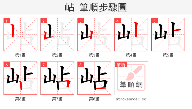 岾 的笔顺分步演示