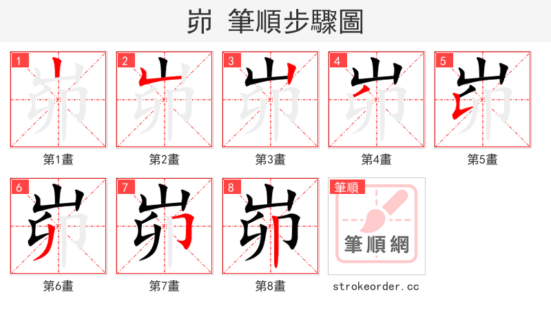 峁 的笔顺分步演示