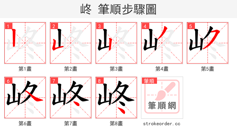 峂 的笔顺分步演示