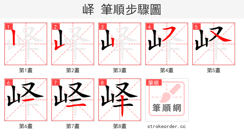 峄 的笔顺分步演示