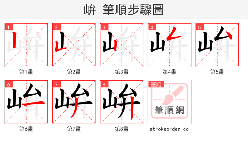 峅 的笔顺分步演示